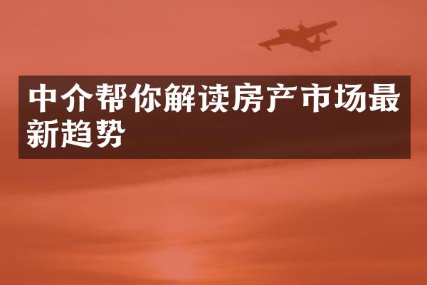 中介帮你解读房产市场最新趋势