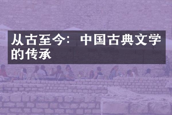 从古至今：中国古典文学的传承