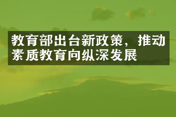 教育部出台新政策，推动素质教育向纵深发展