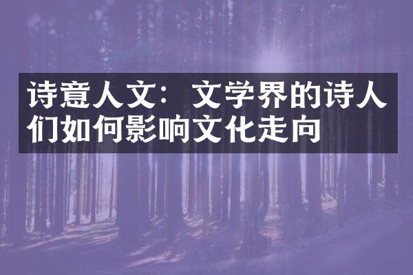 诗意人文：文学界的诗人们如何影响文化走向