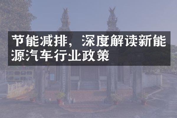 节能减排，深度解读新能源汽车行业政策