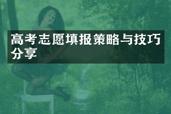 高考志愿填报策略与技巧分享