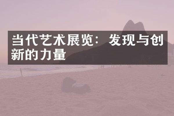 当代艺术展览：发现与创新的力量