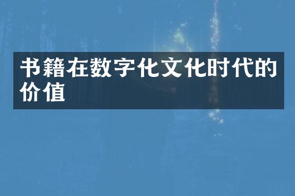 书籍在数字化文化时代的价值