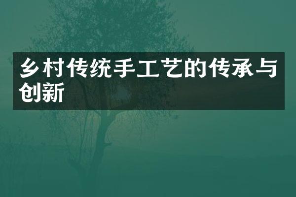 乡村传统手工艺的传承与创新