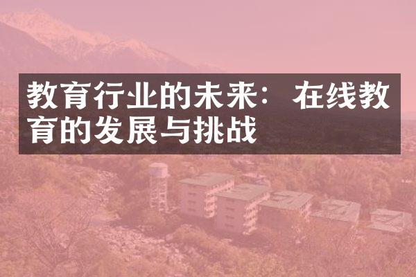 教育行业的未来：在线教育的发展与挑战