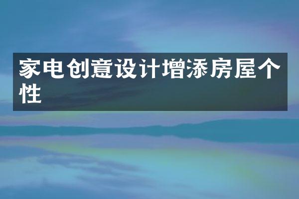 家电创意设计增添房屋个性