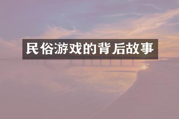 民俗游戏的背后故事