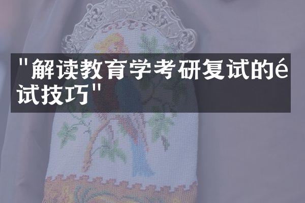 "解读教育学考研复试的面试技巧"