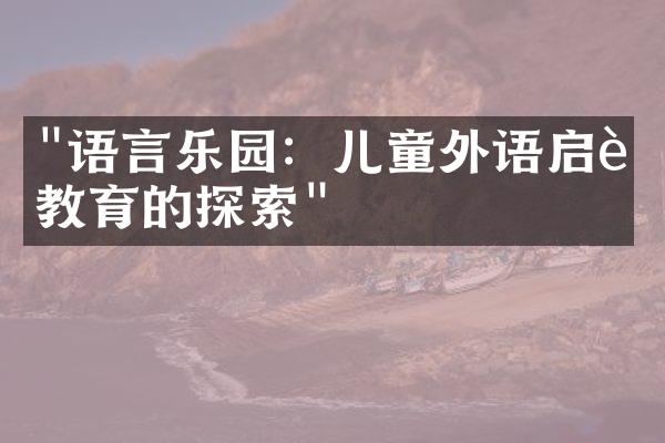 "语言乐园：儿童外语启蒙教育的探索"