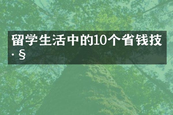 留学生活中的10个钱技巧