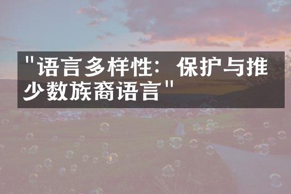 "语言多样性：保护与推广少数族裔语言"