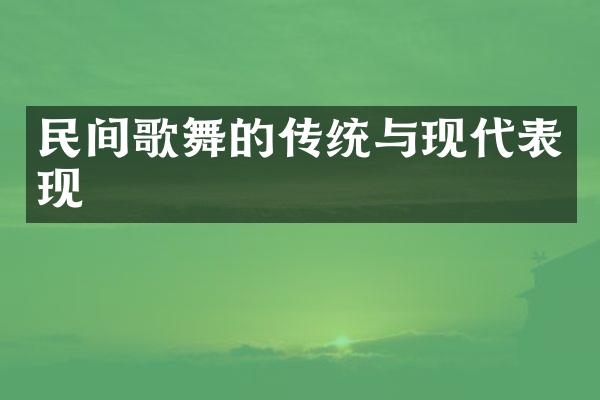 民间歌舞的传统与现代表现