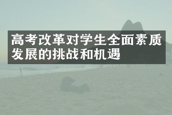 高考改革对学生全面素质发展的挑战和机遇