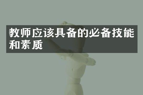 教师应该具备的必备技能和素质