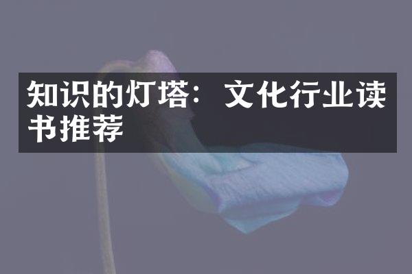 知识的灯塔：文化行业读书推荐