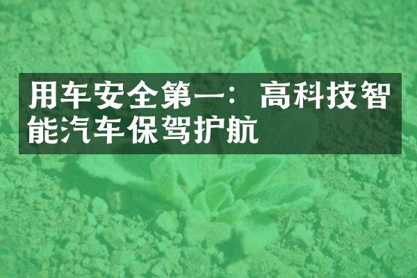 用车安全第一：高科技智能汽车保驾护航