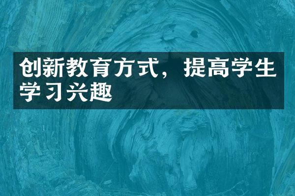 创新教育方式，提高学生学习兴趣