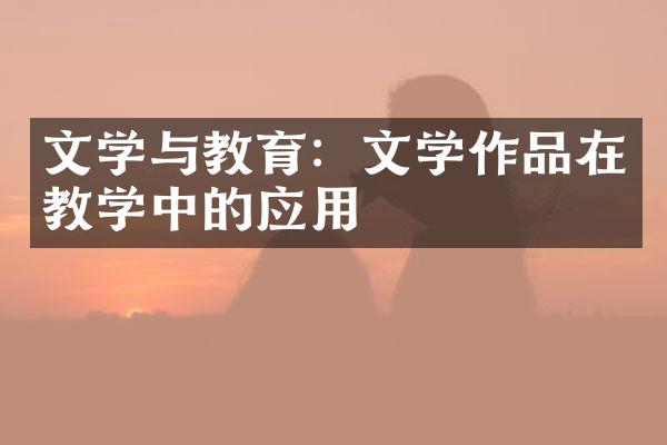 文学与教育：文学作品在教学中的应用