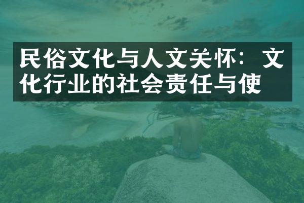 民俗文化与人文关怀：文化行业的社会责任与使命