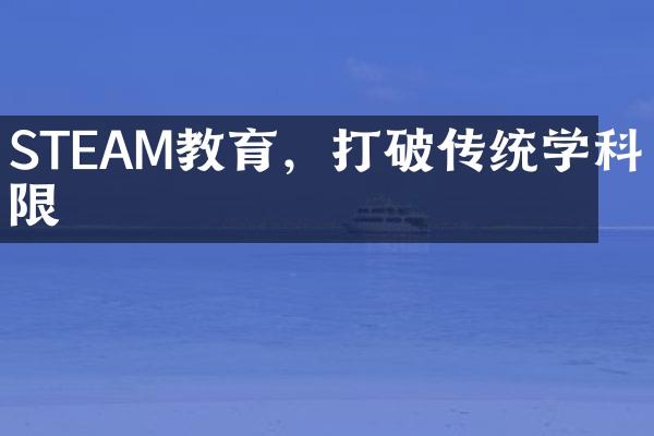 STEAM教育，打破传统学科界限