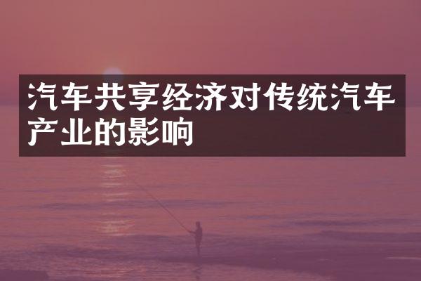 汽车共享经济对传统汽车产业的影响