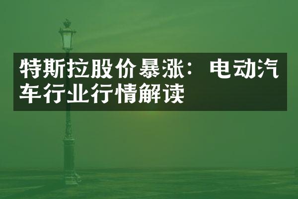 特斯拉股价暴涨：电动汽车行业行情解读