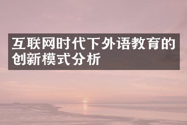 互联网时代下外语教育的创新模式分析