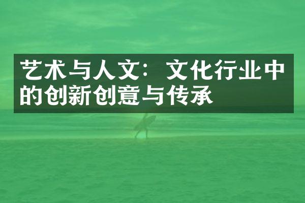 艺术与人文：文化行业中的创新创意与传承