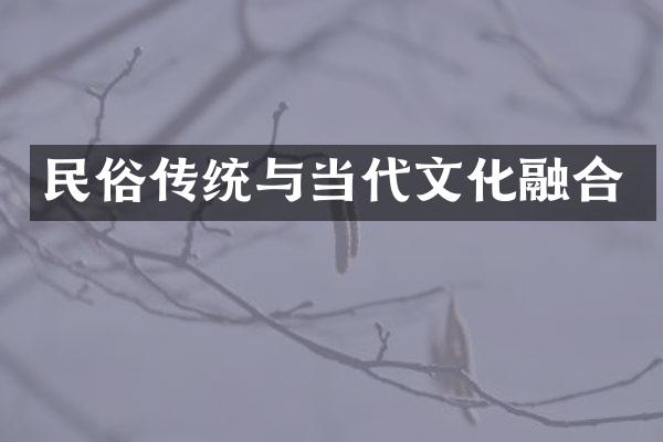 民俗传统与当代文化融合