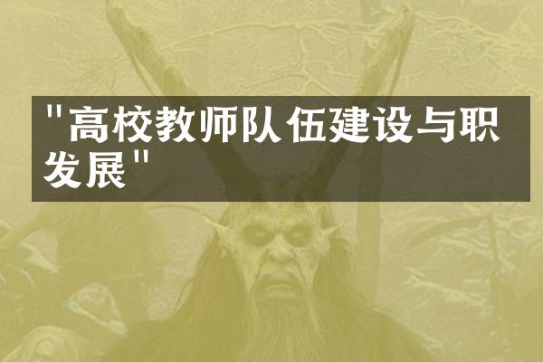 "高校教师队伍建设与职业发展"