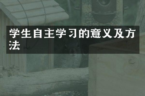 学生自主学的意义及方法