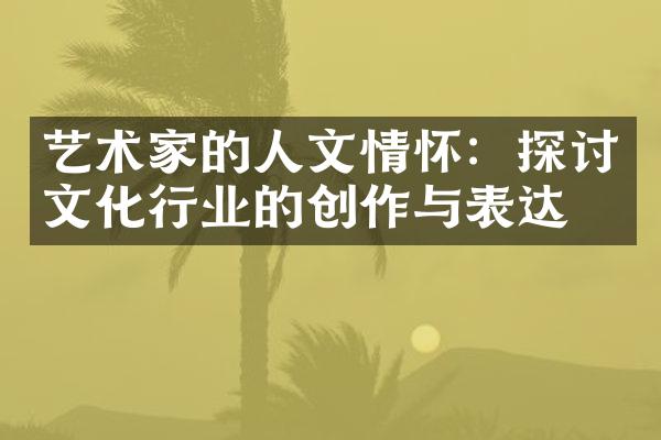 艺术家的人文情怀：探讨文化行业的创作与表达