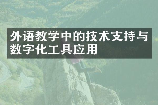 外语教学中的技术支持与数字化工具应用