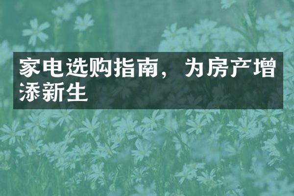 家电选购指南，为房产增添新生