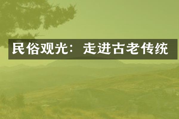 民俗观光：走进古老传统