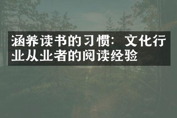 涵养读书的习惯：文化行业从业者的阅读经验