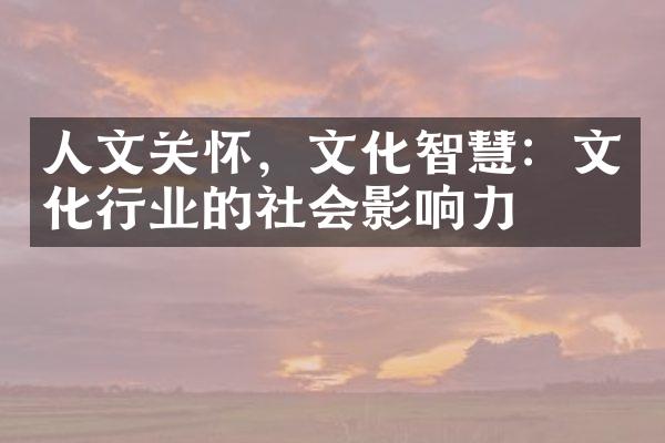 人文关怀，文化智慧：文化行业的社会影响力