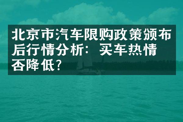 北京市汽车限购政策颁布后行情分析：买车热情是否降低？