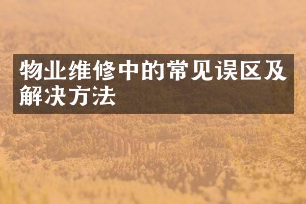 物业维修中的常见误区及解决方法