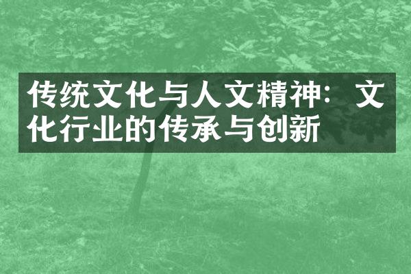 传统文化与人文精神：文化行业的传承与创新