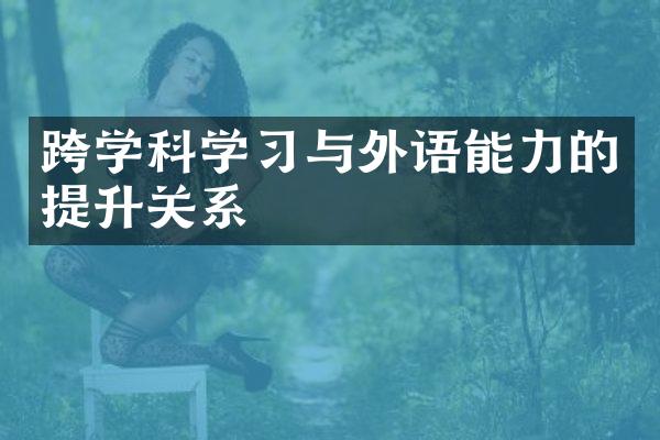 跨学科学习与外语能力的提升关系