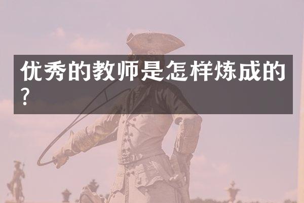 优秀的教师是怎样炼成的？