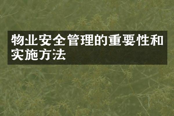 物业安全管理的重要性和实施方法