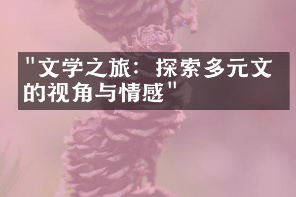 "文学之旅：探索多元文化的视角与情感"