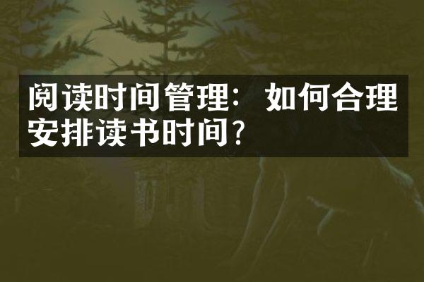 阅读时间管理：如何合理安排读书时间？