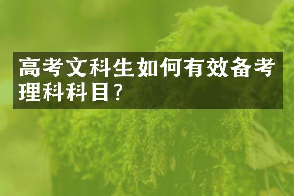 高考文科生如何有效备考理科科目？