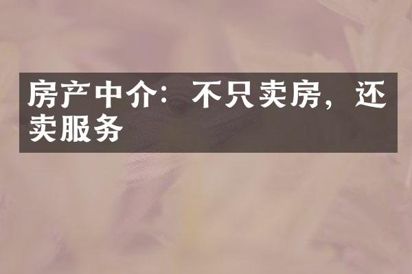 房产中介：不只卖房，还卖服务