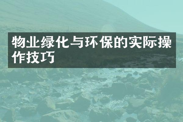 物业绿化与环保的实际操作技巧