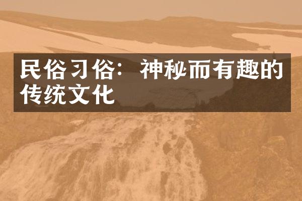 民俗习俗：神秘而有趣的传统文化